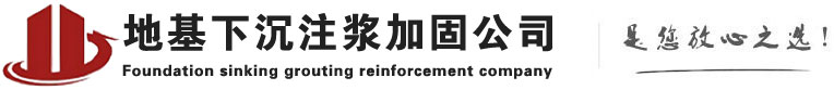 赛罕下沉注浆加固公司